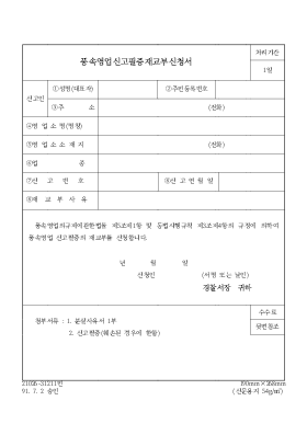 풍속영업신고 필증 재교부신청서 풍속영업신고 필증 재교부신청서